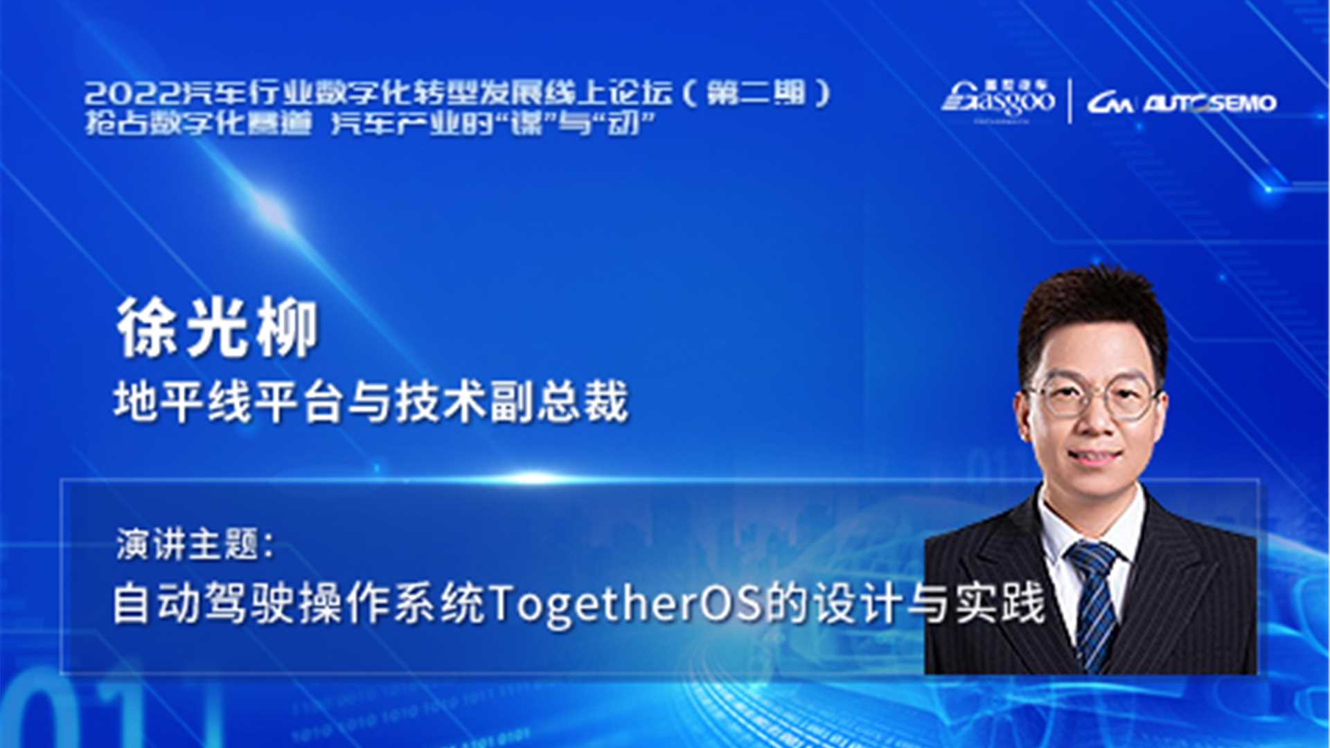 地平线 徐光柳：自动驾驶操作系统TogetherOS的设计与实践 2022汽车行业数字化转型发展线上论坛