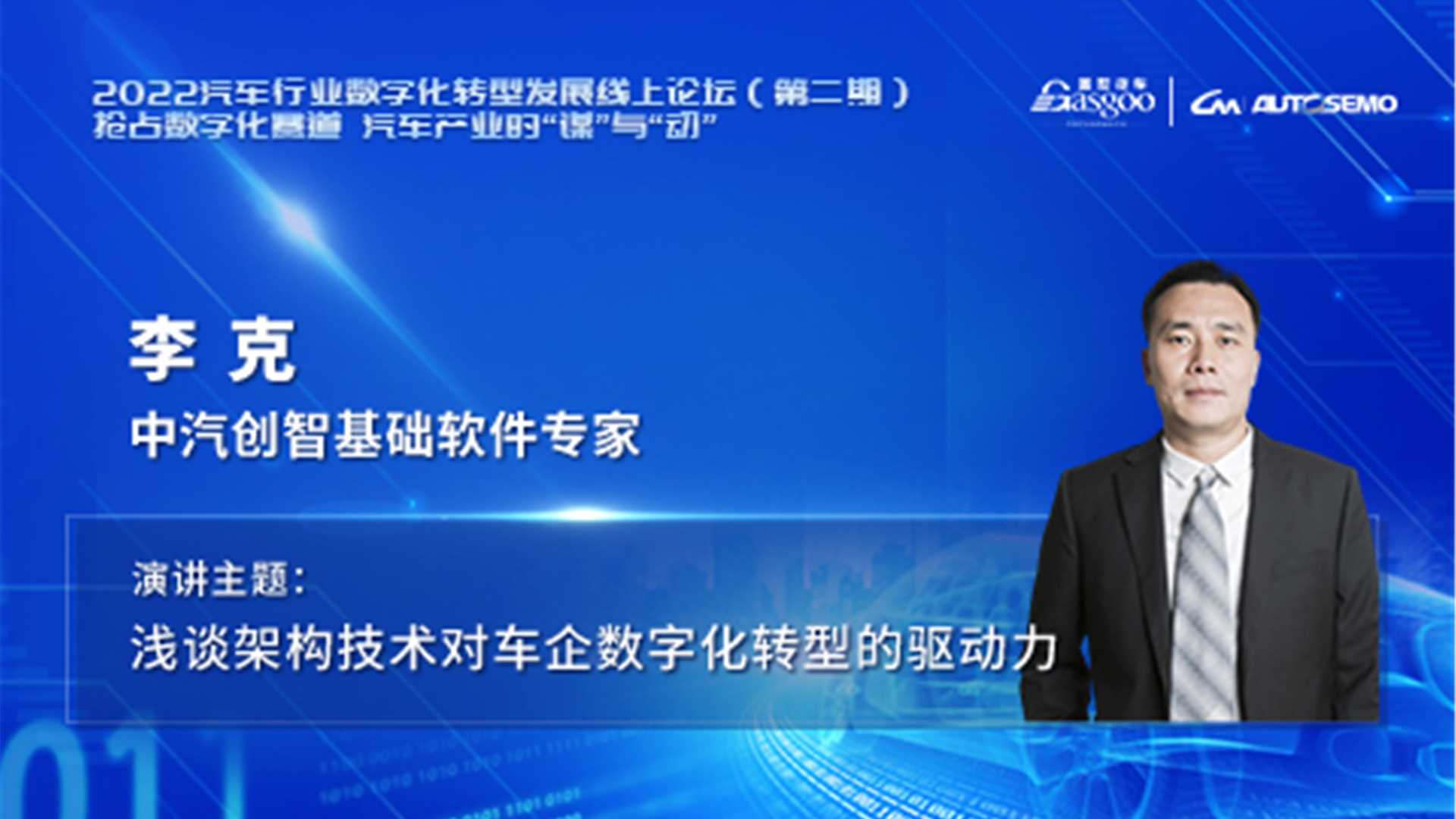 中汽创智 李克：浅谈架构技术对车企数字化转型的驱动力 2022汽车行业数字化转型发展线上论坛