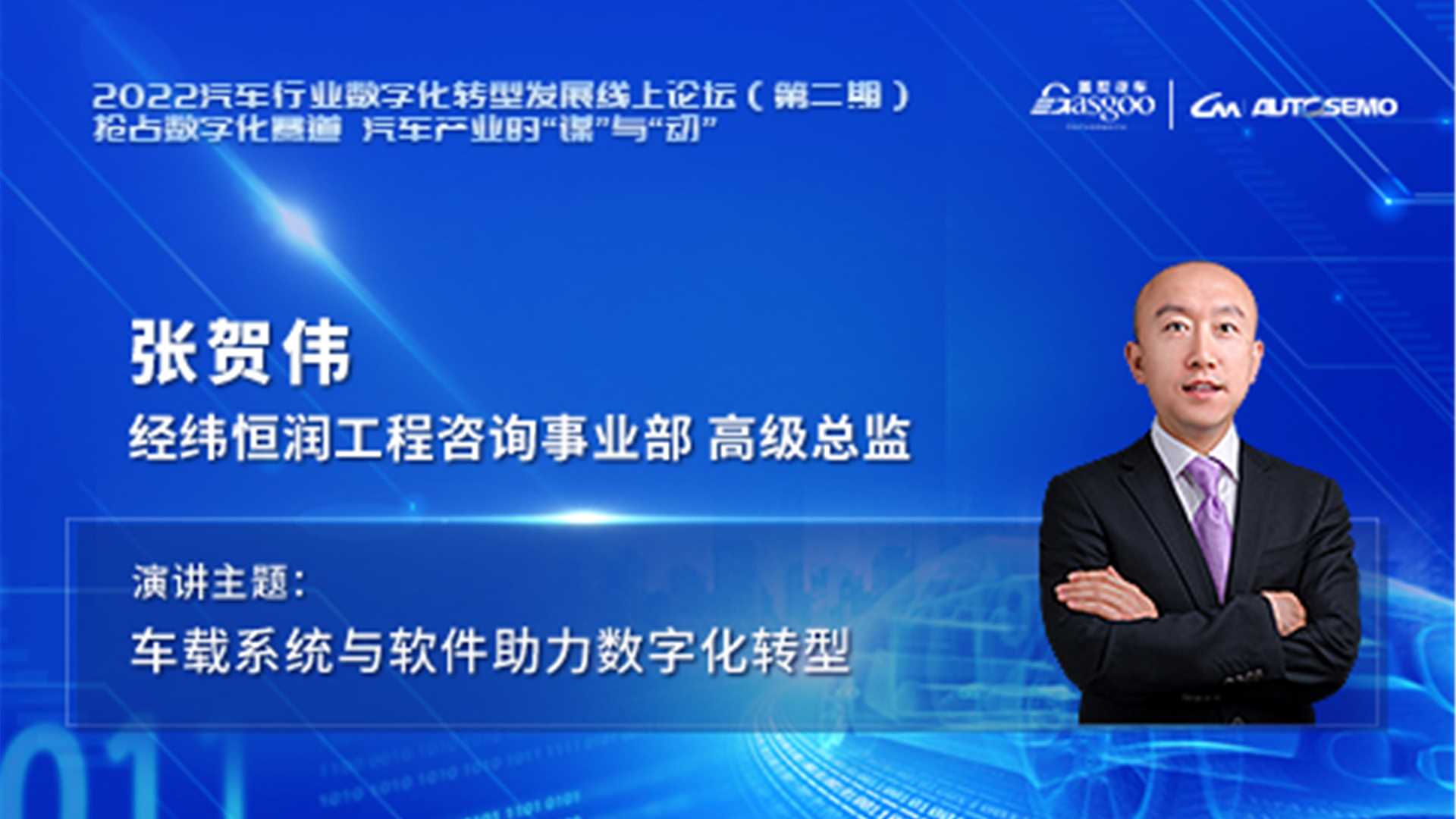 经纬恒润 张贺伟：车载系统与软件助力数字化转型 2022汽车行业数字化转型发展线上论坛