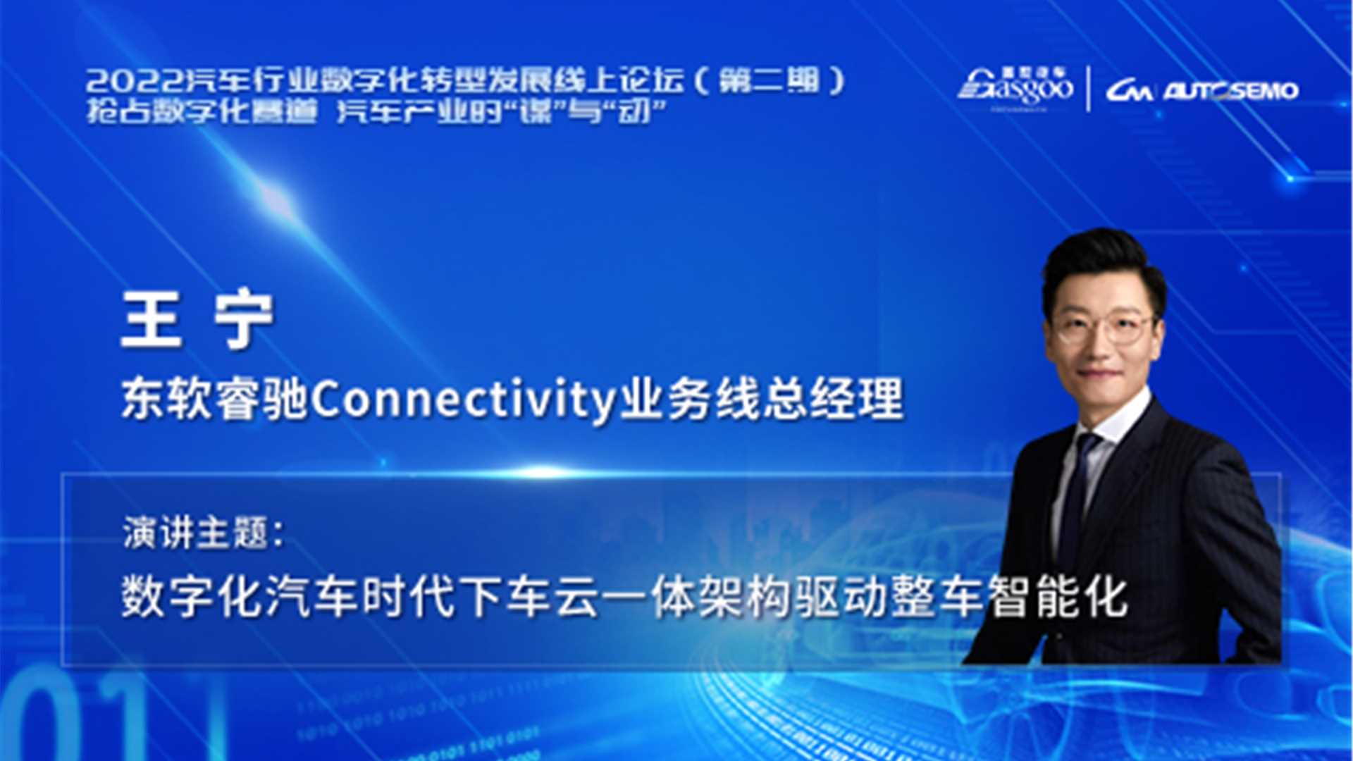 全面布局车云一体架构 东软睿驰全力驱动整车智能化