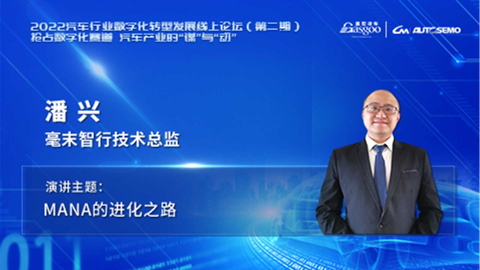 毫末智行 潘兴：MANA的进化之路 2022汽车行业数字化转型发展线上论坛