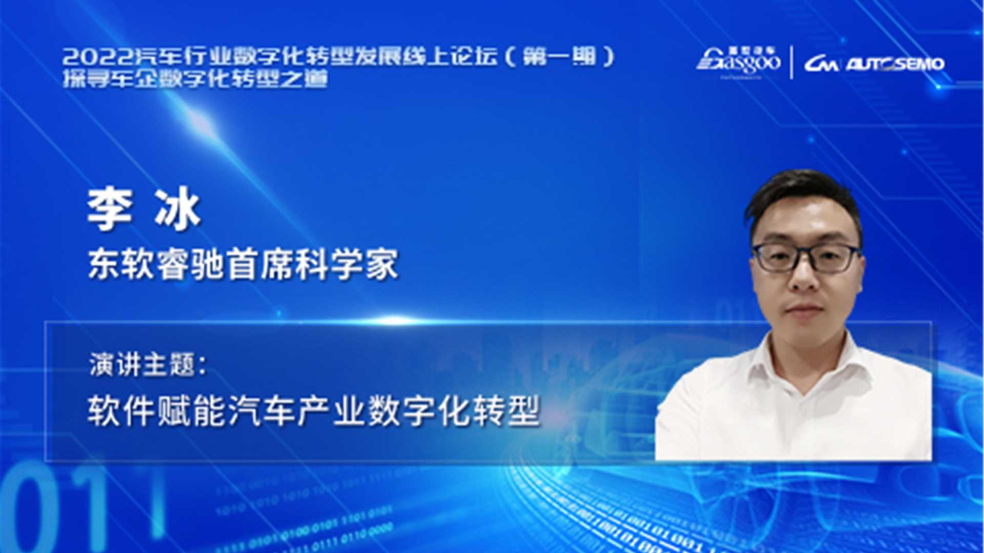 东软睿驰李冰：软件赋能汽车产业数字化转型 2022汽车行业数字化转型发展线上论坛