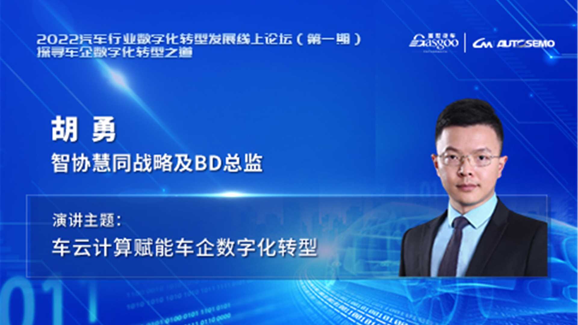 智协慧同胡勇：车云计算赋能车企数字化转型 2022汽车行业数字化转型发展线上论坛