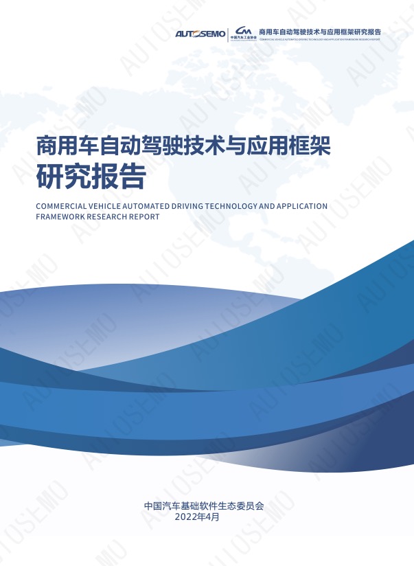 商用车自动驾驶技术与应用框架研究报告