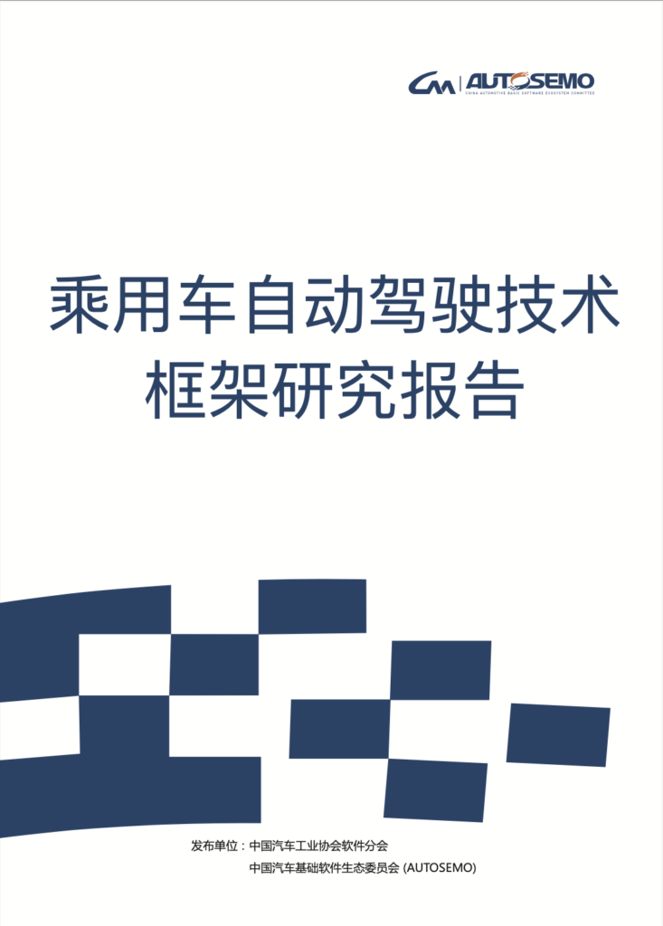 乘用车自动驾驶技术框架研究报告