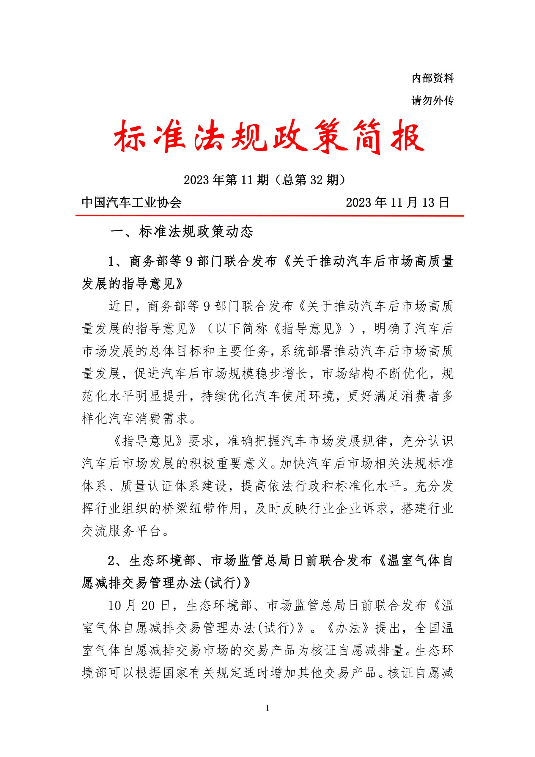 标准法规政策情况简报-2023年第11期